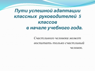 Пути успешной адаптации классных руководителей 5 классов в начале учебного года