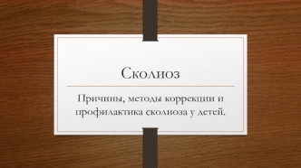 Сколиоз. Причины, методы коррекции и профилактика сколиоза у детей