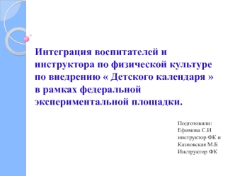 Интеграция воспитателей и инструктора по физической культуре по внедрению Детского календаря