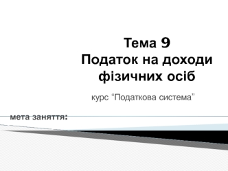 Податок на доходи фізичних осіб