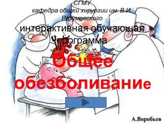 Общее обезболивание