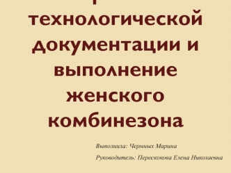 Разработка технологической документации и выполнение женского комбинезона