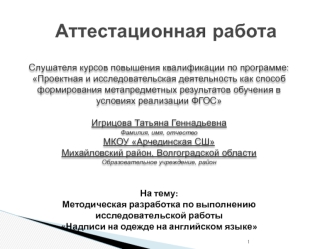 Аттестационная работа. Методическая разработка по выполнению исследовательской работы Надписи на одежде на английском языке