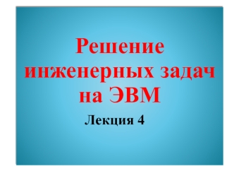 Решение инженерных задач на ЭВМ. Лекция 4