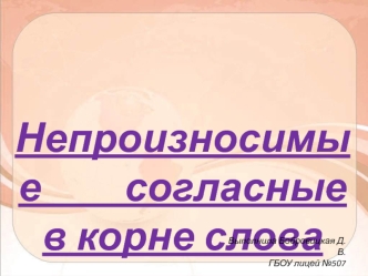 Непроизносимые согласные