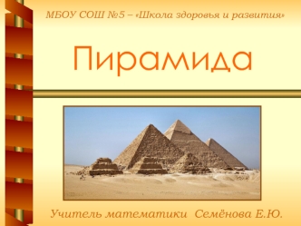 Геометрическая фигура пирамида