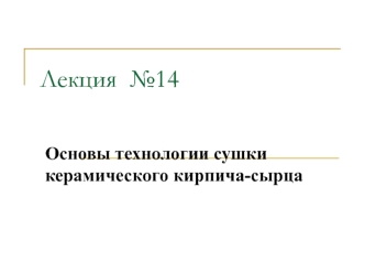 Основы технологии сушки керамического кирпича-сырца