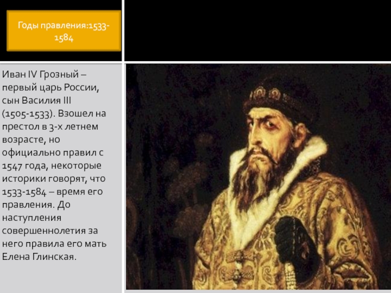 Реферат: Исторический портрет и реформы Ивана Грозного
