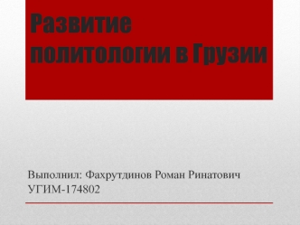 Развитие политологии в Грузии