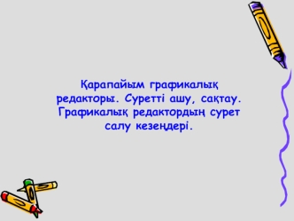 Қарапайым графикалық редакторы. Суретті ашу, сақтау. Графикалық редактордың сурет салу кезеңдері