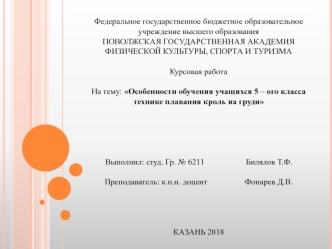 Особенности обучения учащихся 5-ого класса технике плавания кроль на груди