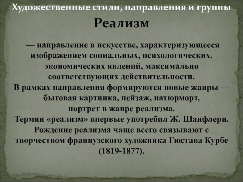 Стили И Направления В Искусстве Презентация