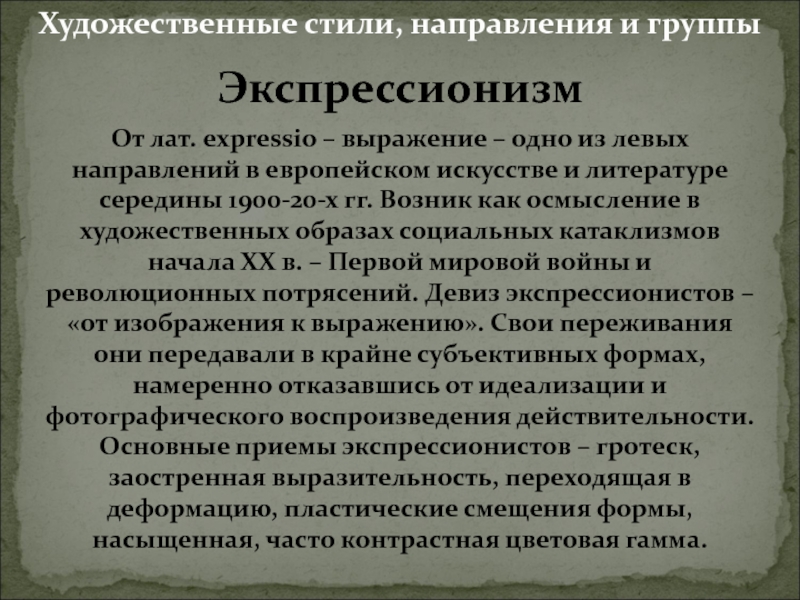 Левые направления. Художественные стили направления и группы. Художественные приемы экспрессионизма. Экспрессионизм в литературе это определение. Экспрессионистское направление в литературе.