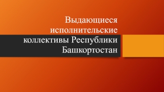 Выдающиеся исполнительские коллективы Республики Башкортостан