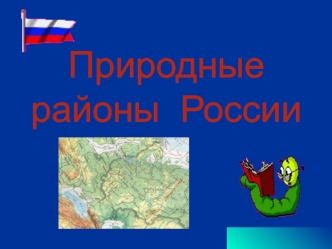 Природные районы России