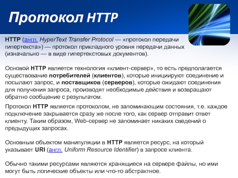 Протокол передачи гипертекста это