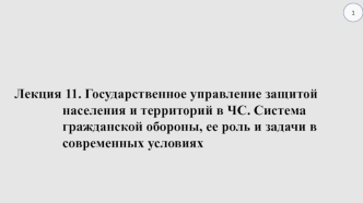 Государственное управление защитой населения и территорий в ЧС. Система гражданской обороны, ее задачи в современных условиях