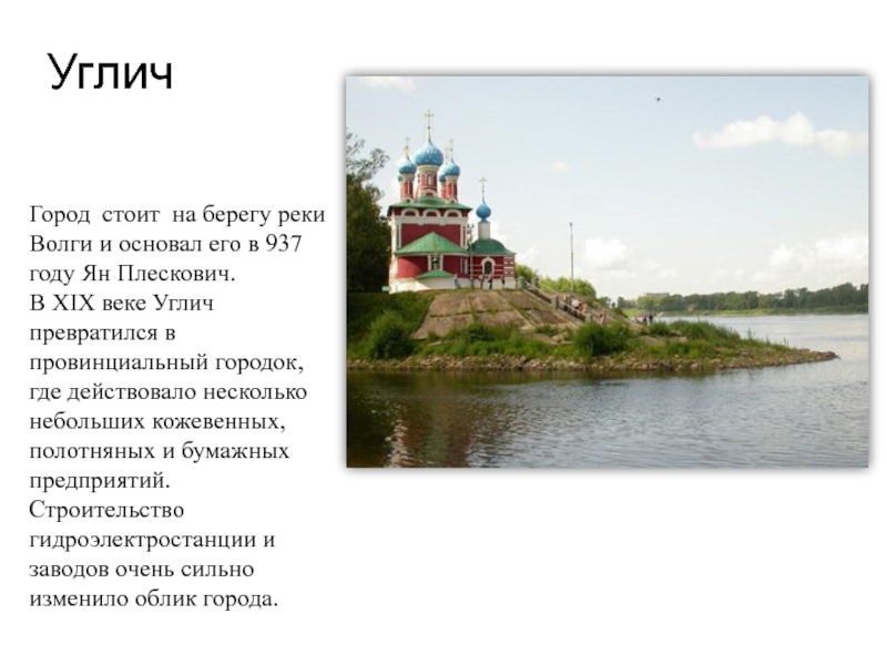 На какой реке стоит. Углич 937 год. Углич основатель Ян Плескович картина. Углич город год основания. Город Углич стоит на реке.