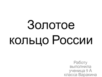 Золотое кольцо России