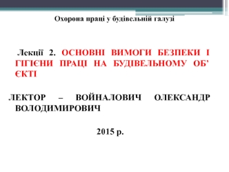 Основні вимоги безпеки і гігієни праці на будівельному об’єкті