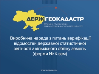 Виробнича нарада з питань верифікації форми 6-зем