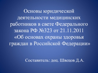 Основы юридической деятельности медицинских работников в свете Федерального закона РФ