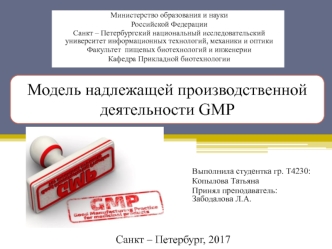 Модель надлежащей производственной деятельности GMP