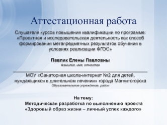 Аттестационная работа. Методическая разработка по выполнению проекта Здоровый образ жизни – личный успех каждого