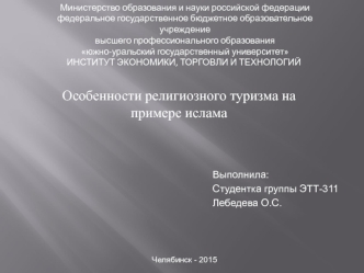 Особенности религиозного туризма на примере ислама