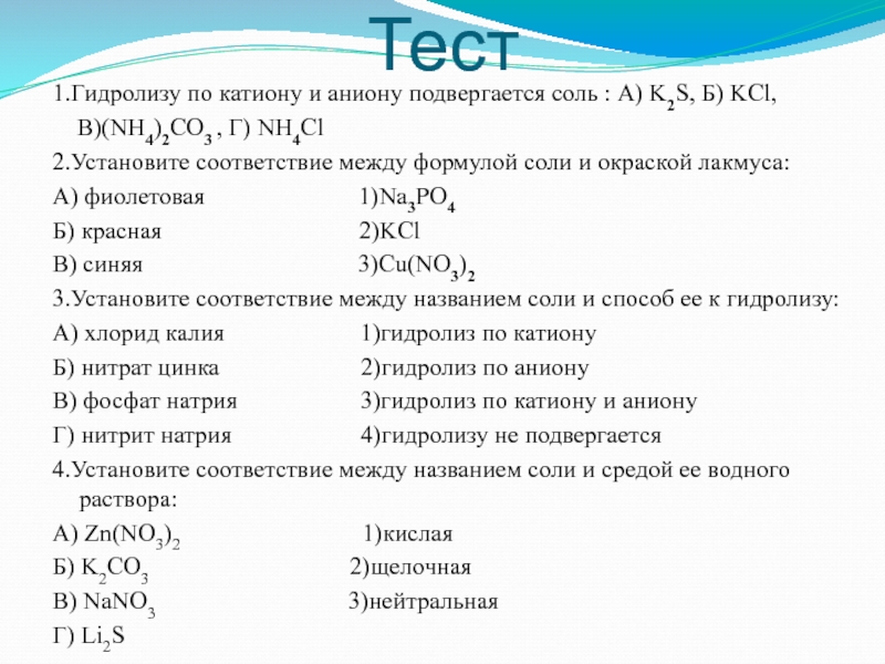 Выберите соли которые подвергаются гидролизу. Установите соответствие между формулой соли. Гидролизу по аниону подвергается соль. Гидролизу по катиону и по аниону подвергается соль.... Формула соли и окраска лакмуса.