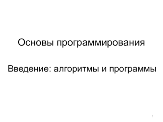 Основы программирования. Введение: алгоритмы и программы
