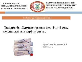 Дерматологияда жергілікті емде қолданылатын дәрілік заттар