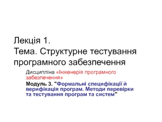Структурне тестування програмного забезпечення. Формальні специфікації й верифікація програм. (Лекція 1.3)