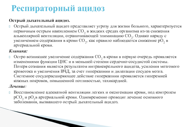 Гиперкапния ацидоз. Респираторный ацидоз показатели. Дыхательный ацидоз показатели. Респираторный ацидоз характеризуется. Признаками дыхательного ацидоза являются тест.