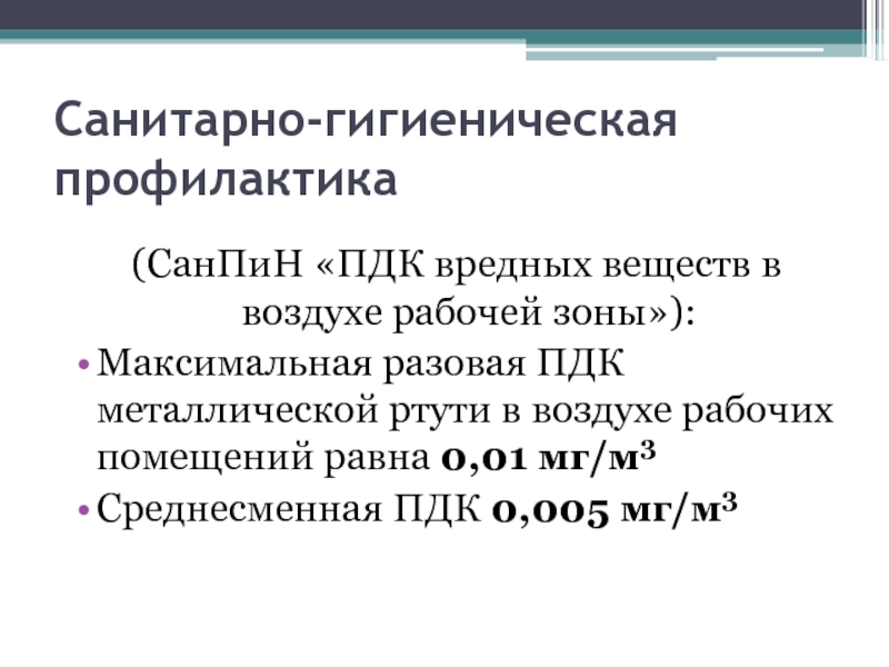 Максимально разовая. САНПИН воздух рабочей зоны. ПДК САНПИН. Максимальная разовая предельно допустимая концентрация. Санитарно гигиеническая профилактика.