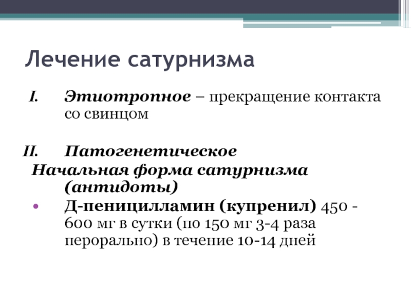 Сатурнизм это. Начальная форма сатурнизм. Антидот свинца. Антидот при свинцовой интоксикации. Для начальной формы сатурнизма характерны.