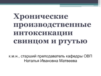 Хронические производственные интоксикации свинцом и ртутью