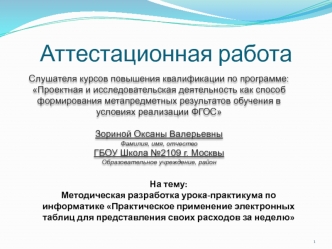 Аттестационная работа. Практическое применение электронных таблиц для представления своих расходов за неделю