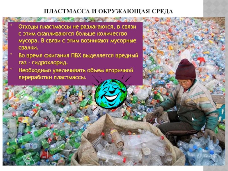 Реферат: Экологические проблемы производства пластмасс