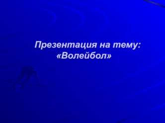 Вид спорта волейбол