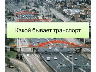 Какой бывает транспорт