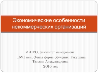 Экономические особенности некоммерческих организаций