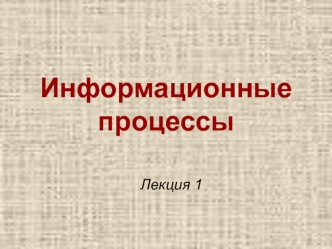 Информационные процессы
