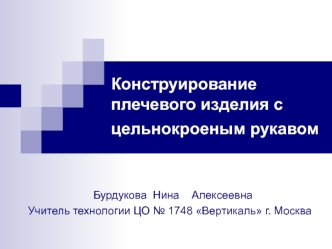 Конструирование плечевого изделия с цельнокроеным рукавом