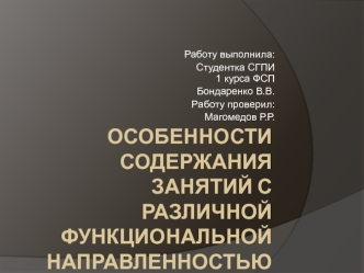 Особенности содержания занятий с различной функциональной направленностью