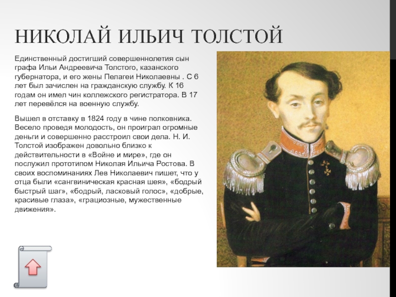 НИКОЛАЙ ИЛЬИЧ ТОЛСТОЙ Единственный достигший совершеннолетия сын графа Ильи Андреевича Толстого, казанского губернатора, и его жены Пелагеи