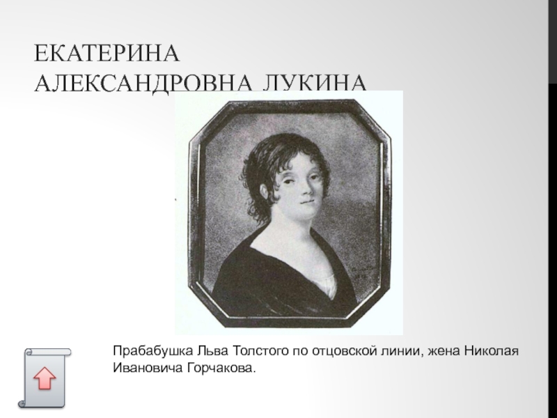 ЕКАТЕРИНА АЛЕКСАНДРОВНА ЛУКИНА Прабабушка Льва Толстого по отцовской линии, жена Николая Ивановича Горчакова.