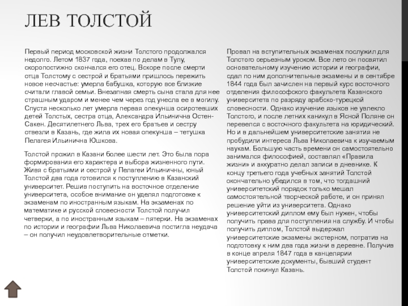 ЛЕВ ТОЛСТОЙ  Первый период московской жизни Толстого продолжался недолго. Летом 1837 года, поехав по делам в