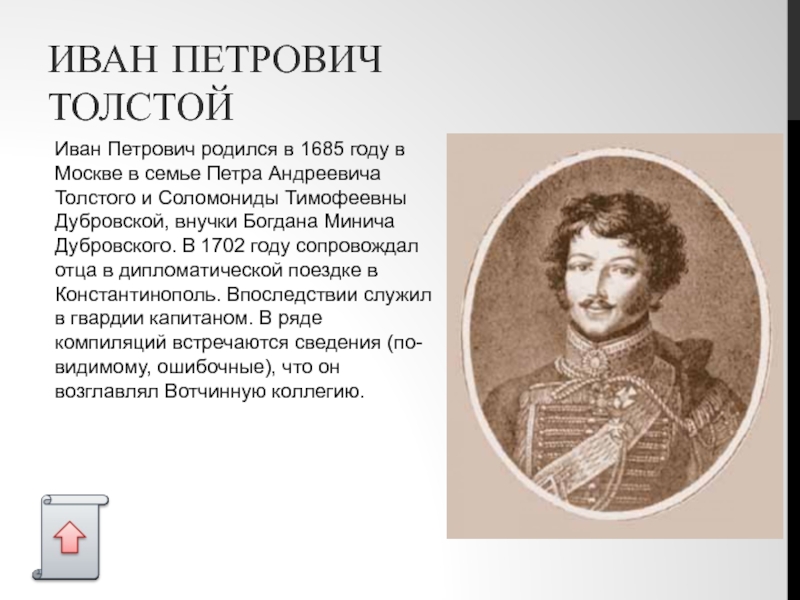 ИВАН ПЕТРОВИЧ ТОЛСТОЙ Иван Петрович родился в 1685 году в Москве в семье Петра Андреевича Толстого и