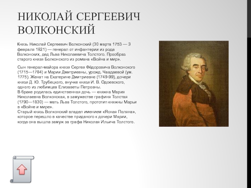 НИКОЛАЙ СЕРГЕЕВИЧ ВОЛКОНСКИЙ Князь Николай Сергеевич Волконский (30 марта 1753 — 3 февраля 1821) — генерал от инфантерии из
